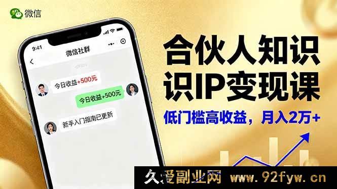 图片[1]-16325期合伙人知识IP变现秘籍：微信生态下内容创作、爆款打造及全网引流，新手轻松月入2w+-吾爱副业网