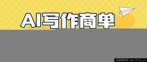 (16324期)2025靠AI代写简历与PPT赚大钱,精通AI技能,日进千+,AI副业兼职赚钱秘籍-吾爱副业网