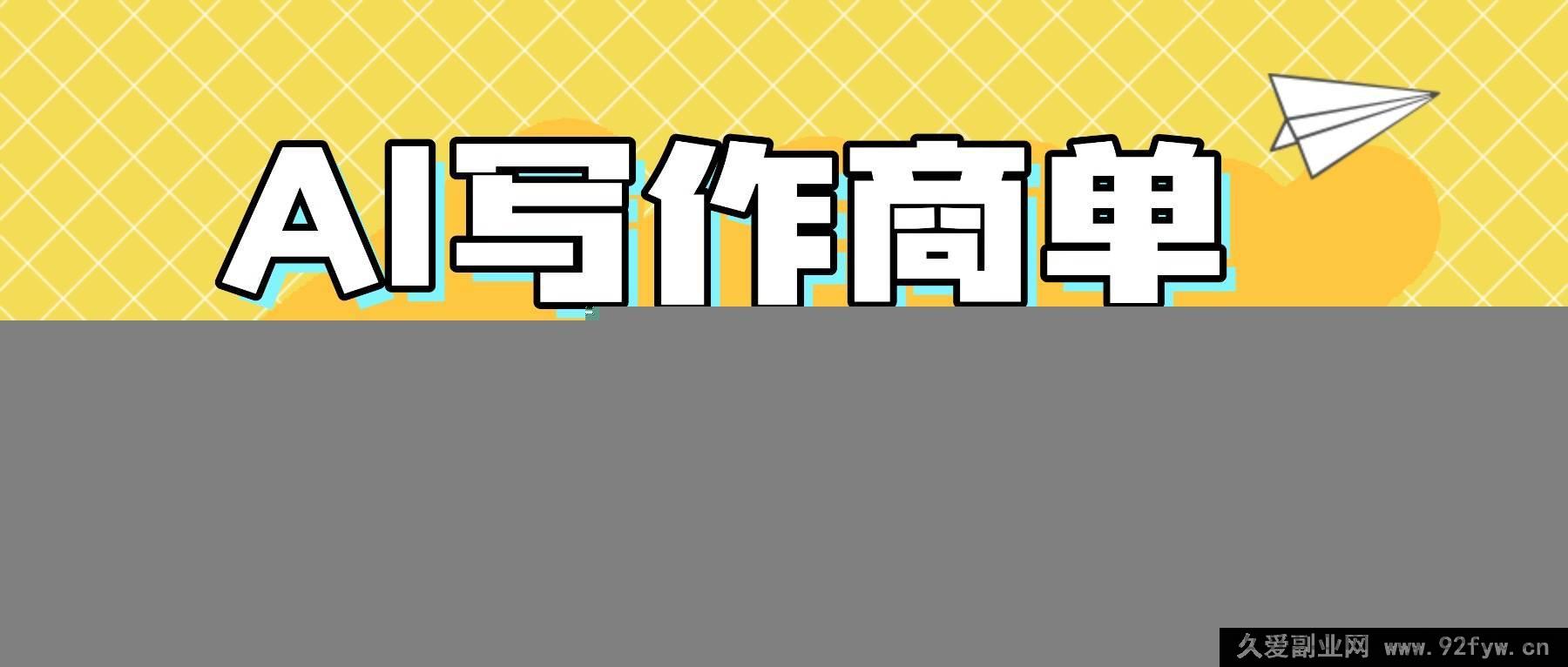 图片[1]-（16324期）2025靠AI代写简历与PPT赚大钱，精通AI技能，日进千+，AI副业兼职赚钱秘籍-吾爱副业网