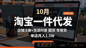 16322期：淘宝一件代发精细运营10月秘籍：店铺注册+货源对接+零囤货，单月稳赚1.5w-吾爱副业网