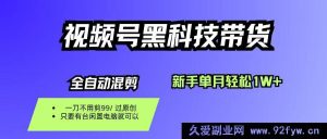 16321期视频号黑科技带货秘籍,新手零剪零投单月轻松赚1W+-吾爱副业网