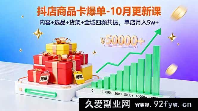 图片[1]-（16318期）抖店商品卡爆单秘籍-10月新课：内容选品货架全域四频共振实现单店月入5w+新玩法-吾爱副业网