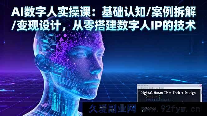 图片[1]-16317期：AI数字人实战课！从基础认知到案例剖析，再到变现规划，掌握搭建数字人IP核心技术-吾爱副业网
