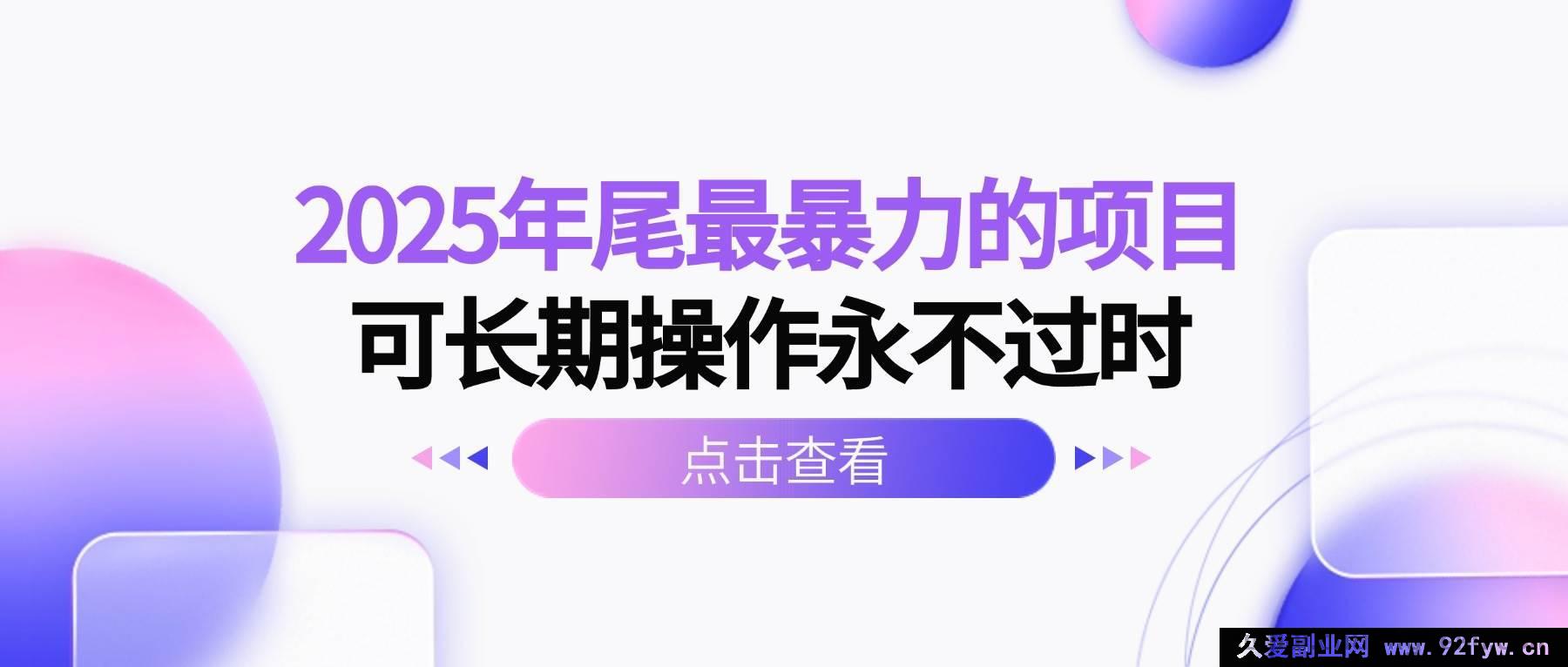 图片[1]-（16316期）2025年末极具潜力且能长期稳定操作的超暴利项目-吾爱副业网