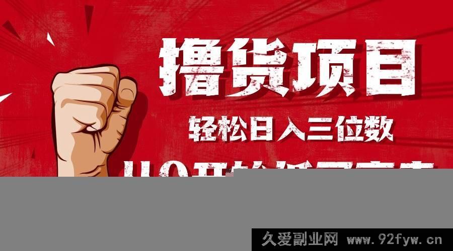 图片[1]-（16315期）超实用撸货指南，0基础小白也能低买高卖轻松日入三位数！-吾爱副业网