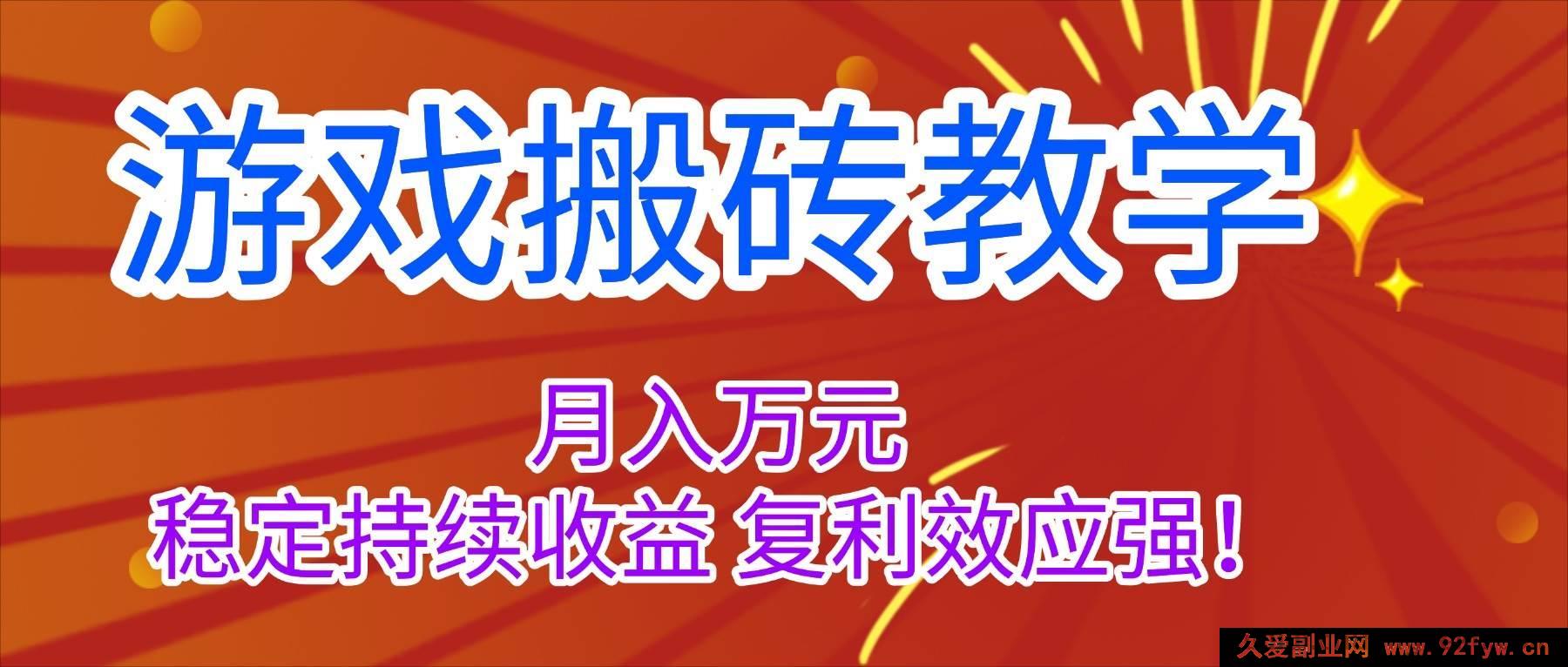 图片[1]-16314期！揭秘游戏搬砖，月赚超1W且稳定复利持续收益教学-吾爱副业网