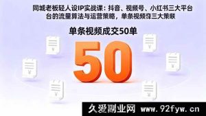 16313期同城老板轻人设IP打造实战课:掌握抖音视频号小红书流量算法,单条视频轻松成交50单-吾爱副业网