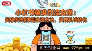 (16312期)小红书高效引流变现秘籍:摆脱常规副业思路,精通精准引流术,达成私域转化-吾爱副业网