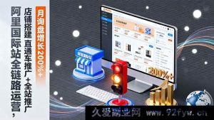 16311期阿里国际站运营秘籍:店铺搭建、直通车及全站推广,月询盘激增超200%-吾爱副业网