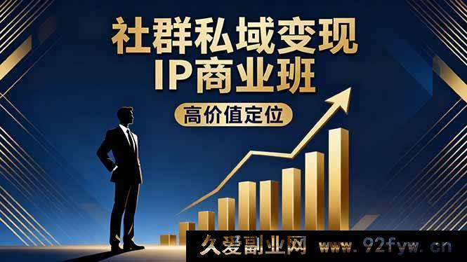 图片[1]-16309期社群私域变现IP商业秘籍：高价值定位+精准引流+私聊成交，年入百万不是梦-吾爱副业网