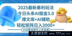(16308期)2025年今日头条超赚新玩法3.0,快速打造爆款,轻松构建矩阵日进斗金-吾爱副业网