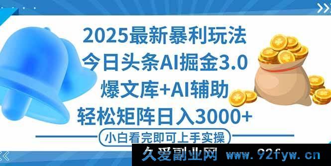 图片[1]-（16308期）2025年今日头条超赚新玩法3.0，快速打造爆款，轻松构建矩阵日进斗金-吾爱副业网