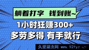 (16306期)速戳!打字轻松赚钱,1小时轻松赚超300,多劳多得,简单上手!-吾爱副业网