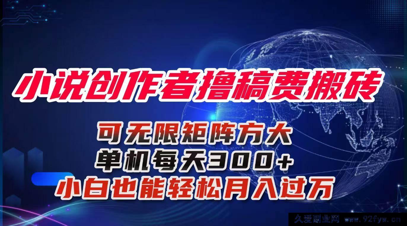 图片[1]-（16305期）小说创作者躺赚稿费玩法揭秘，单机日入300+新手轻松月入过万超详细攻略-吾爱副业网