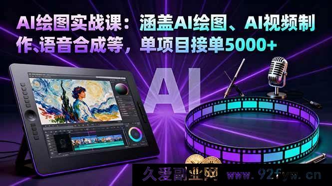 图片[1]-16304期AI绘图实战秘籍：含AI绘图、视频制作及语音合成，单项目接单超5000-吾爱副业网