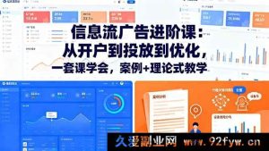 （16303期）信息流广告全流程课：开户投放优化全掌握，案例结合理论教学-吾爱副业网