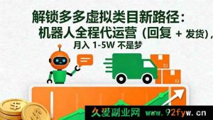 16302期：探秘多多虚拟类目赚钱新招！机器人代运营搞定回复发货，月赚1至5W-吾爱副业网
