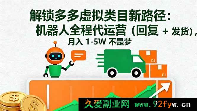 图片[1]-16302期：探秘多多虚拟类目赚钱新招！机器人代运营搞定回复发货，月赚1至5W-吾爱副业网
