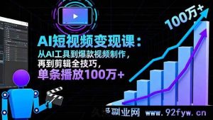 (16301期)10月AI+短视频变现课:AI工具到爆款视频制作剪辑秘籍,单条播放破百万-吾爱副业网