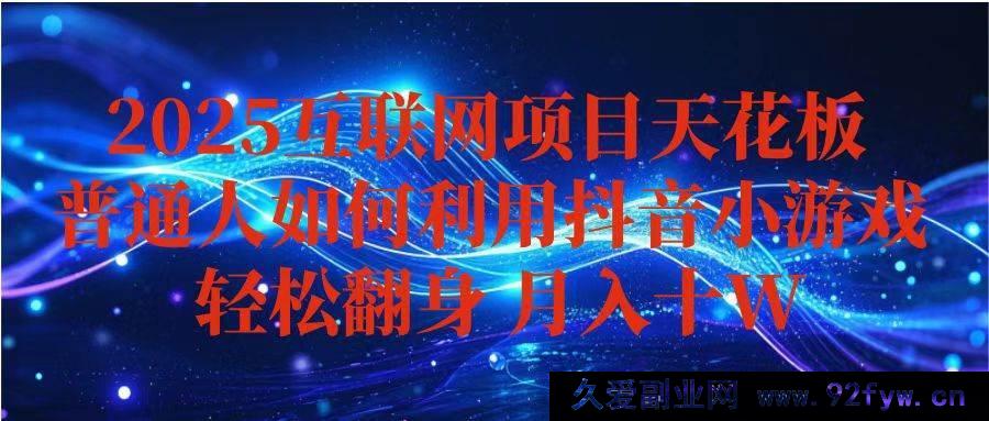 图片[1]-（16299期）抖音小游戏赚钱秘籍，新手轻松月入超10w+，持久稳定且能矩阵拓展-吾爱副业网