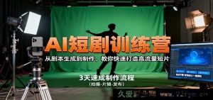 AI短剧创作秘籍:从脚本构思到成片,助你极速炮制超火短视频-吾爱副业网