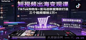 TikTok亚马逊联盟变现秘籍:短视频购物车爆款打造,轻松涨粉两万+-吾爱副业网