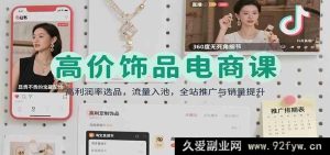 高价饰品电商秘籍：超高利润率选品策略，流量极速入池，全站高效推广促销量飙升-吾爱副业网