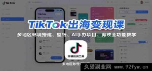 TikTok海外赚钱秘籍:多区域环境构建、精美壁纸、AI手办赚钱门道、剪映全方位教学-吾爱副业网