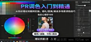 PR调色秘籍:从色彩原理到实战案例,婚礼、医美、美食等多元场景调色绝技大公开-吾爱副业网