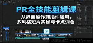 PR剪辑秘籍:界面操作+插件运用,多风格短片实战与极致卡点调色全精通-吾爱副业网