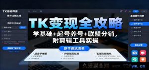 TK变现秘籍大公开:基础入门+起号养号秘籍+联盟分销玩法,含剪辑工具实操指南-吾爱副业网