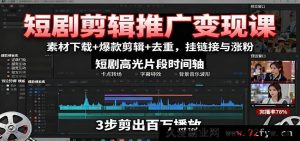 短剧剪辑推广赚钱秘籍:海量素材获取+超燃爆款剪辑+高效去重技巧,精准挂链接与疯狂涨粉攻略-吾爱副业网