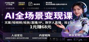 AI全场景盈利秘籍：文案创作、短视频运营、广告投放、直播带货及IP打造，数字人直播，一元投入赚六十八元暴利玩法-吾爱副业网