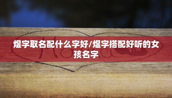 煜字取名配什么字好/煜字搭配好听的女孩名字