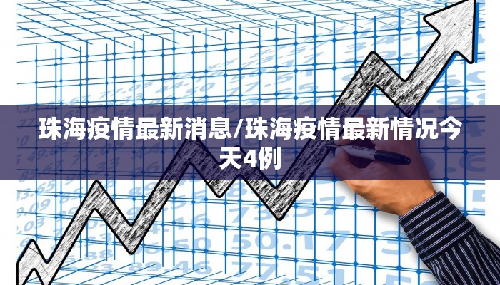 珠海疫情最新消息/珠海疫情最新情况今天4例