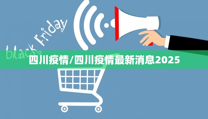 四川疫情/四川疫情最新消息2025