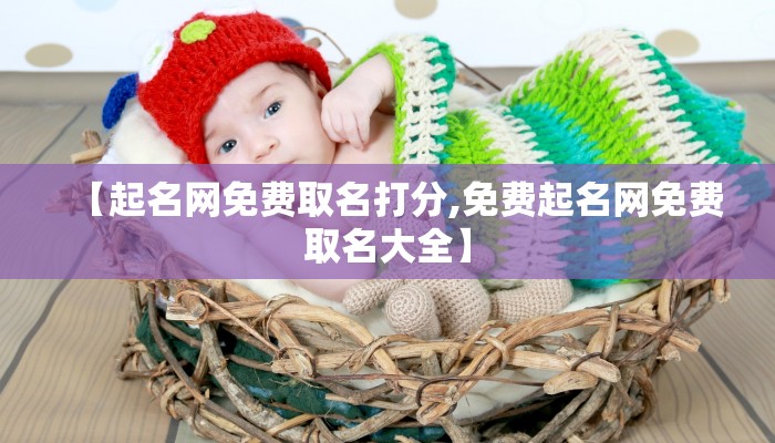 【起名网免费取名打分,免费起名网免费取名大全】