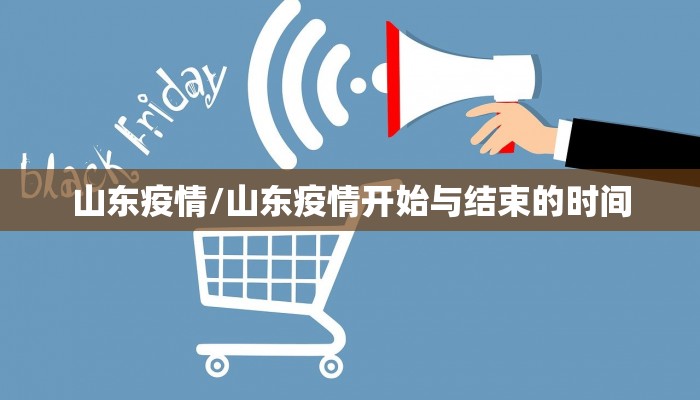 山东疫情/山东疫情开始与结束的时间