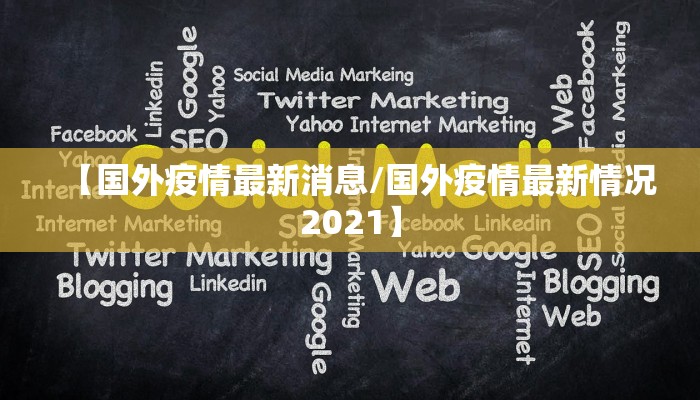 【国外疫情最新消息/国外疫情最新情况2021】