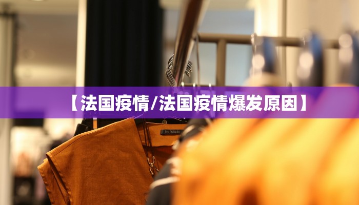 【法国疫情/法国疫情爆发原因】