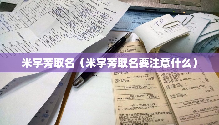 米字旁取名（米字旁取名要注意什么）