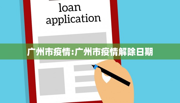 广州市疫情:广州市疫情解除日期