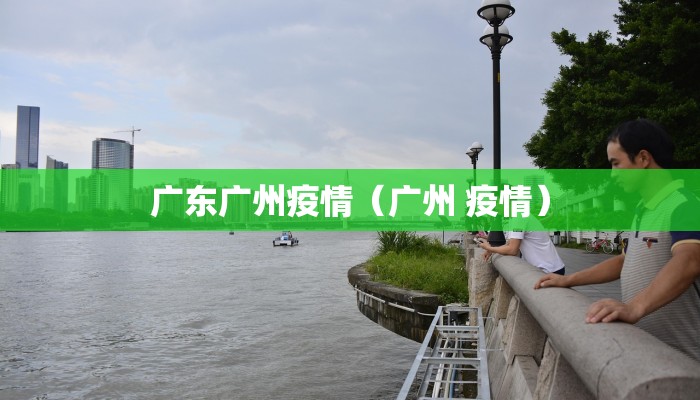 广东广州疫情（广州 疫情）