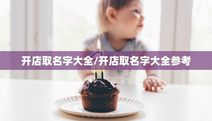 开店取名字大全/开店取名字大全参考