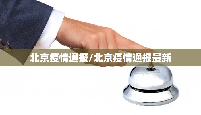 北京疫情通报/北京疫情通报最新