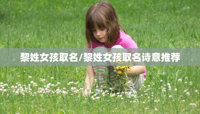 黎姓女孩取名/黎姓女孩取名诗意推荐