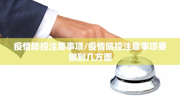 疫情防控注意事项/疫情防控注意事项要做到几方面