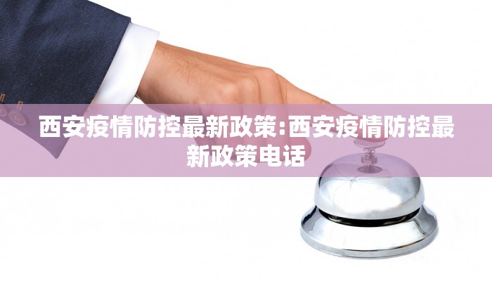 西安疫情防控最新政策:西安疫情防控最新政策电话