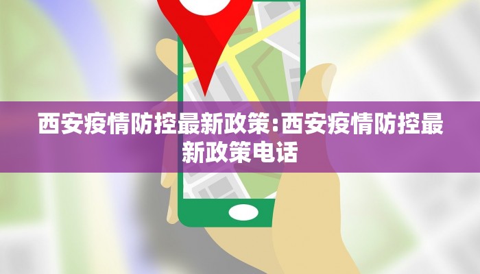 西安疫情防控最新政策:西安疫情防控最新政策电话