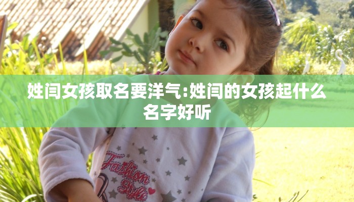 姓闫女孩取名要洋气:姓闫的女孩起什么名字好听